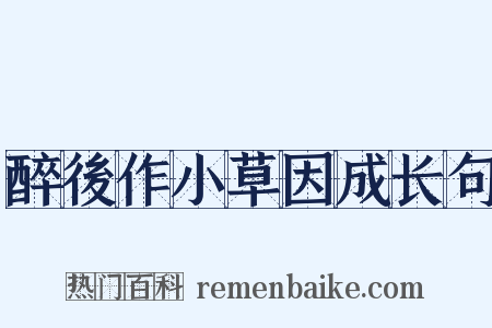 醉後作小草因成长句是什么意思的图片